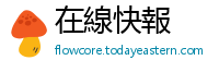 在線快報
